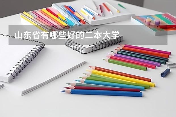 山东省有哪些好的二本大学
