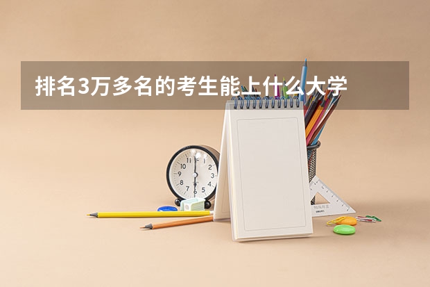 排名3万多名的考生能上什么大学