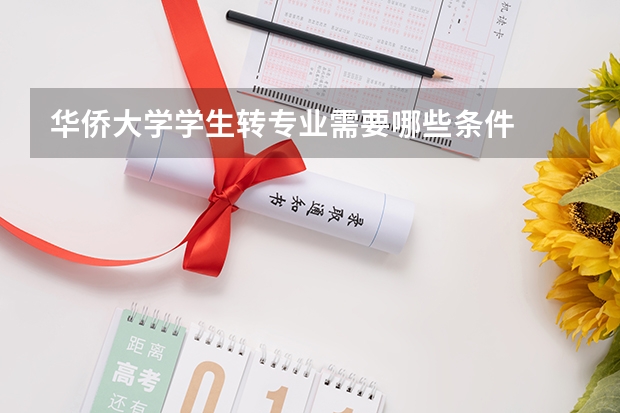 华侨大学学生转专业需要哪些条件