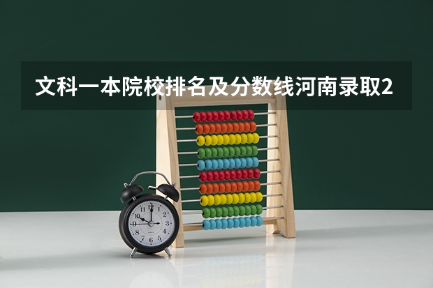 文科一本院校排名及分数线河南录取2025 江苏文科各大学录取分数线