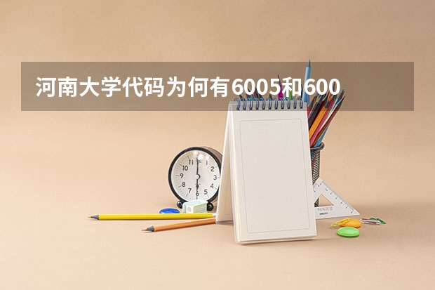 河南大学代码为何有6005和6006 河南大学各专业代码