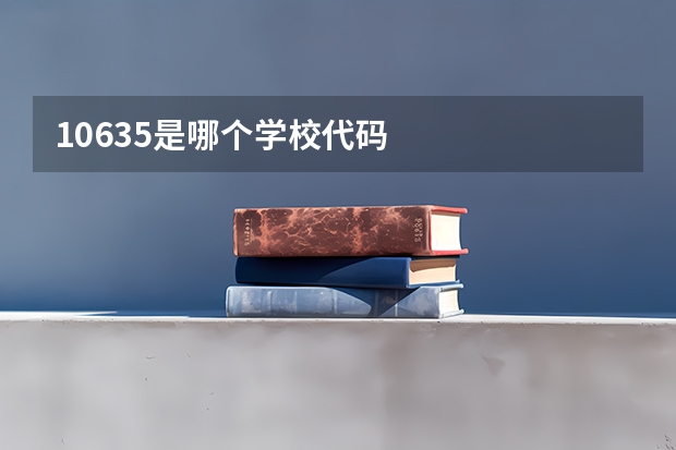 10635是哪个学校代码
