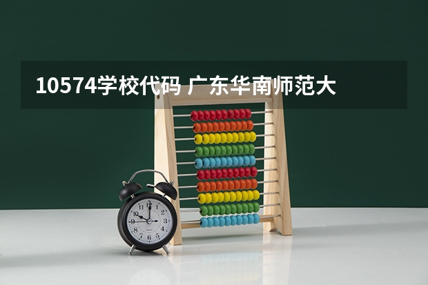 10574学校代码 广东华南师范大学南海学院是专科还是本科啊