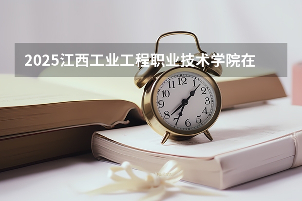 2025江西工业工程职业技术学院在云南各专业招生人数一览