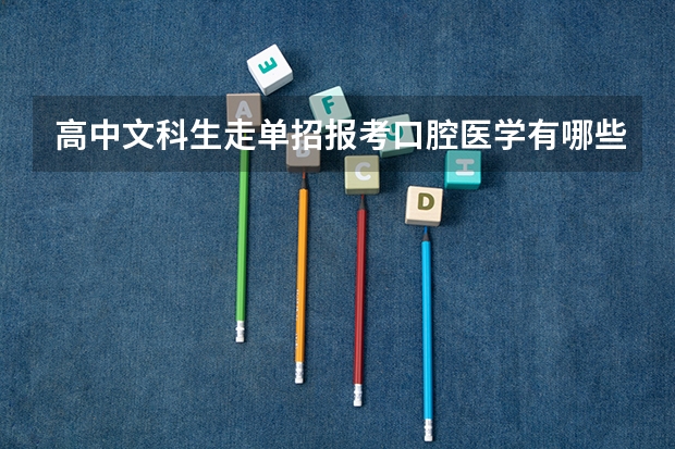 高中文科生走单招报考口腔医学有哪些学校