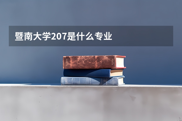 暨南大学207是什么专业