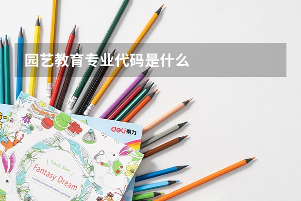 园艺教育专业代码是什么