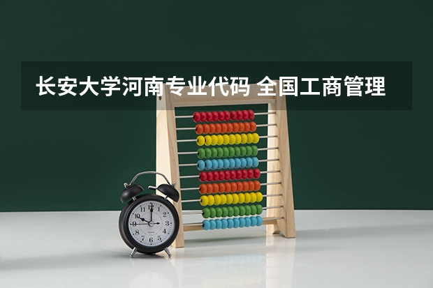长安大学河南专业代码 全国工商管理专业大学排名
