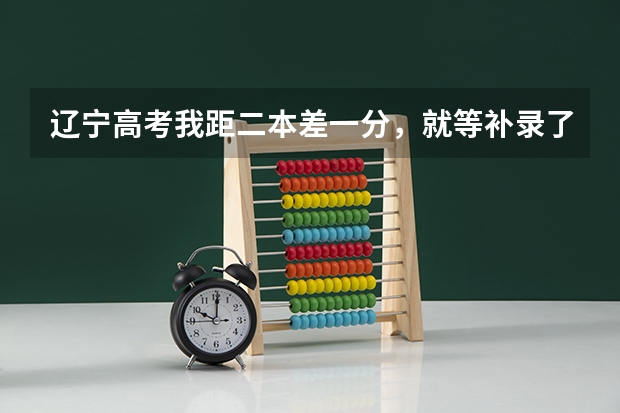 辽宁高考我距二本差一分，就等补录了，但不知道怎么才能保住二本，什么学校都行