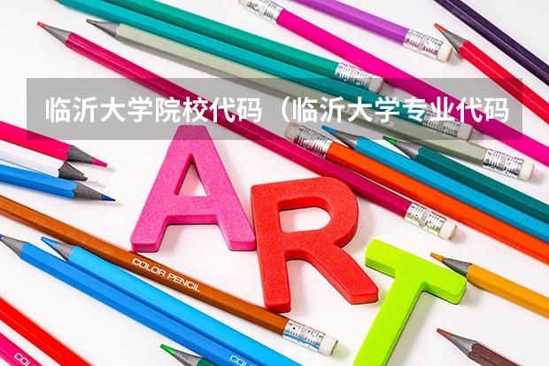 临沂大学院校代码（临沂大学专业代码一览表）