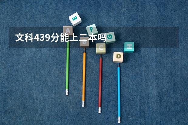 文科439分能上二本吗