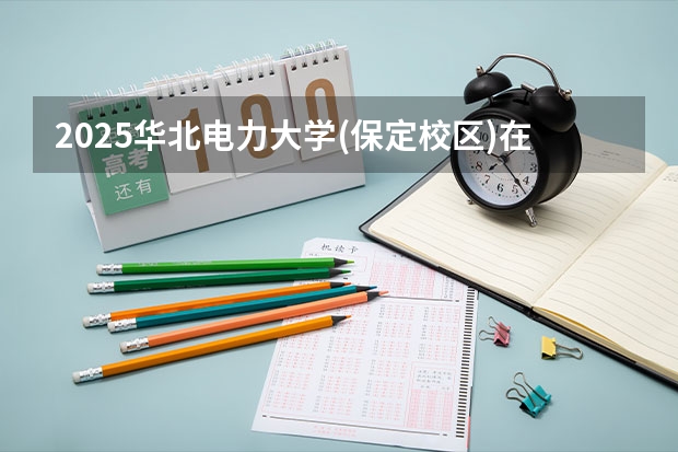 2025华北电力大学(保定校区)在吉林各专业招生人数一览