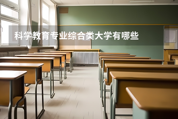 科学教育专业综合类大学有哪些