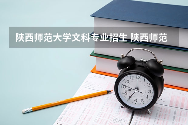 陕西师范大学文科专业招生 陕西师范大学位次