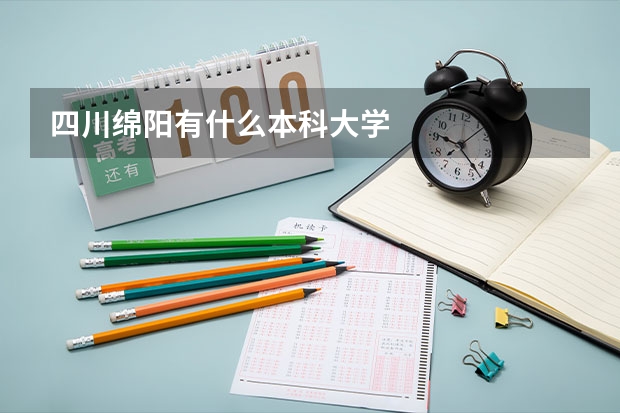 四川绵阳有什么本科大学