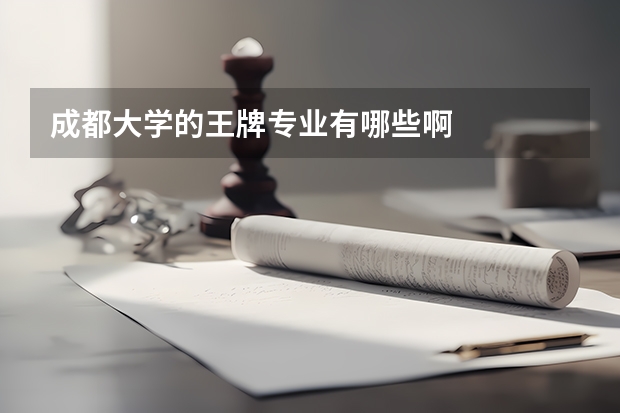 成都大学的王牌专业有哪些啊