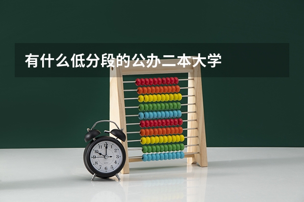 有什么低分段的公办二本大学
