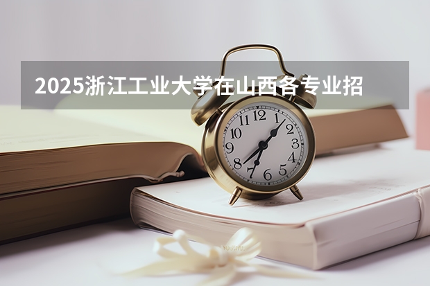 2025浙江工业大学在山西各专业招生人数一览