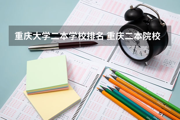 重庆大学二本学校排名 重庆二本院校排名