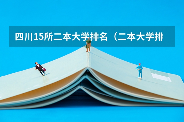 四川15所二本大学排名（二本大学排名榜四川文科）