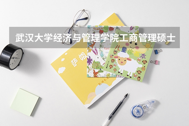 武汉大学经济与管理学院工商管理硕士（MBA&EMBA）专业学位研究生招生简章 网报指南 | 武汉大学非全日制MBA/EMBA/MPA硕士研究生
