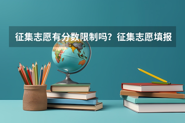征集志愿有分数限制吗？征集志愿填报技巧有哪些？