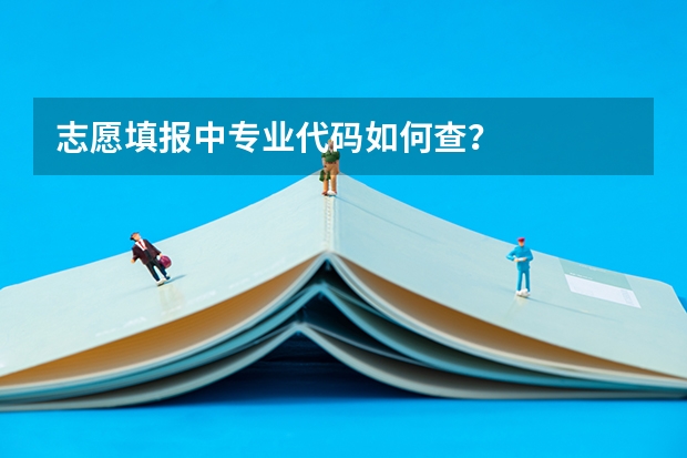 志愿填报中专业代码如何查？