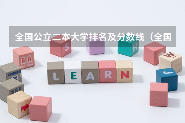 全国公立二本大学排名及分数线(全国二本公立大学排名)