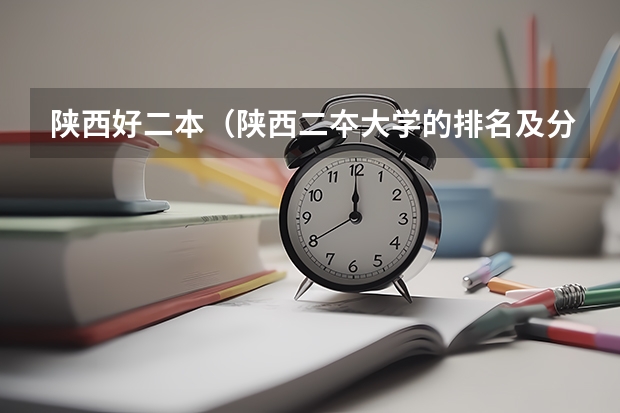陕西好二本（陕西二夲大学的排名及分数）