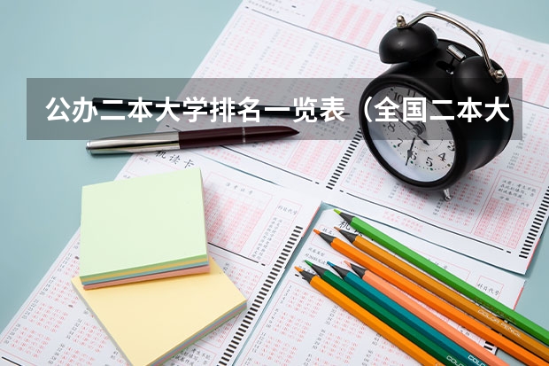 公办二本大学排名一览表（全国二本大学名单大全排名）