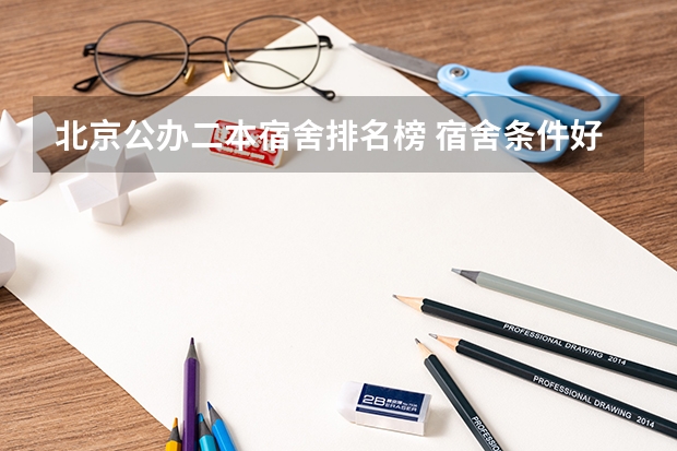 北京公办二本宿舍排名榜 宿舍条件好的二本大学