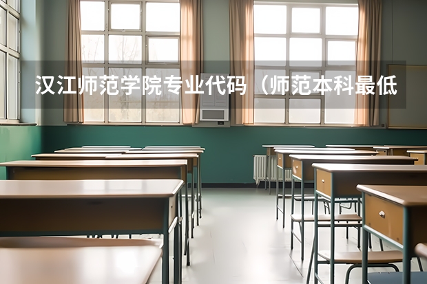汉江师范学院专业代码（师范本科最低分大学）