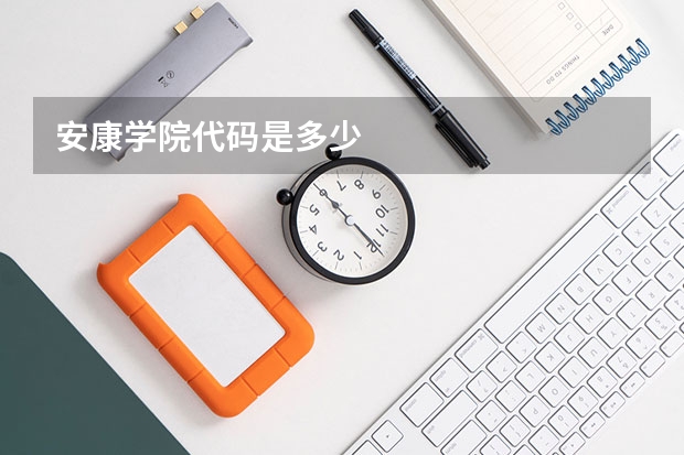 安康学院代码是多少