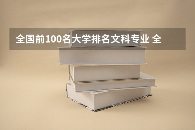 全国前100名大学排名文科专业 全国文科大学排名一览表