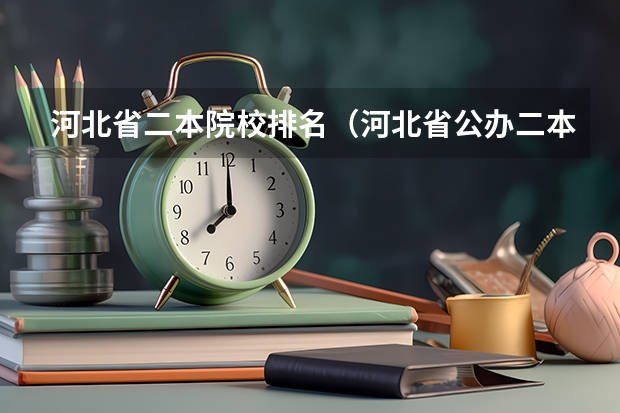 河北省二本院校排名（河北省公办二本大学排名及历年录取分数线）