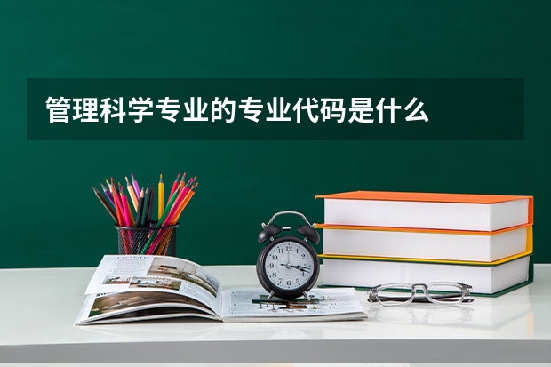 管理科学专业的专业代码是什么