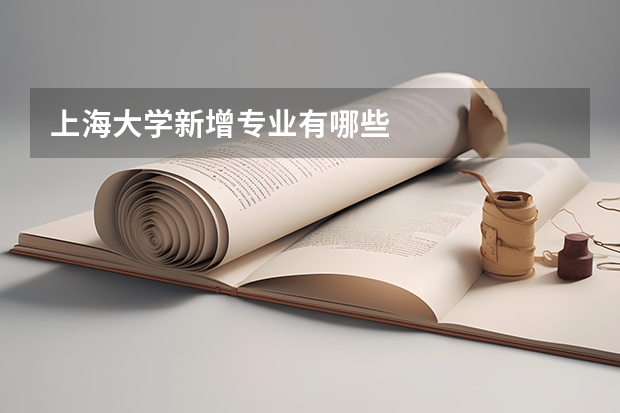 上海大学新增专业有哪些