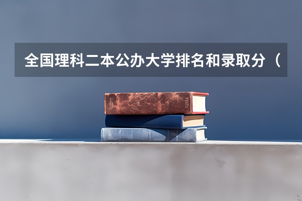 全国理科二本公办大学排名和录取分（四川理科二本大学排名是）