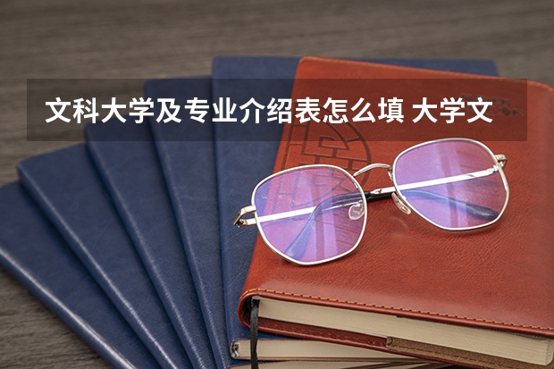 文科大学及专业介绍表怎么填 大学文科专业一览表