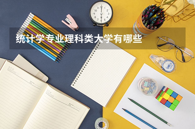 统计学专业理科类大学有哪些