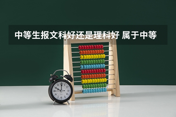 中等生报文科好还是理科好 属于中等生文科的上海好的学校