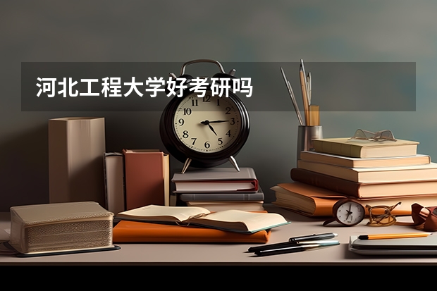 河北工程大学好考研吗