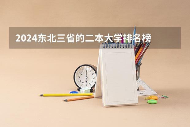 2024东北三省的二本大学排名榜 东北公办二本大学排名