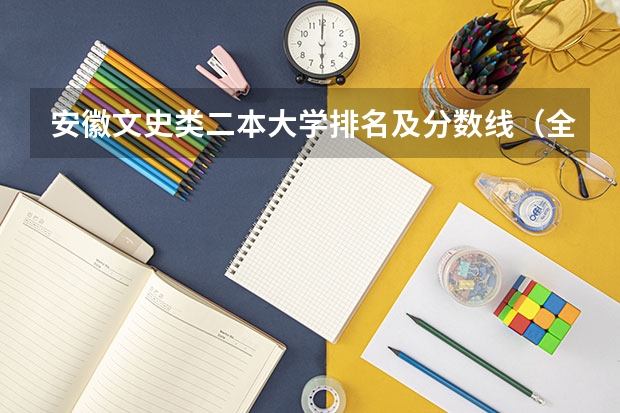 安徽文史类二本大学排名及分数线（全国本二最好师范大学排名）