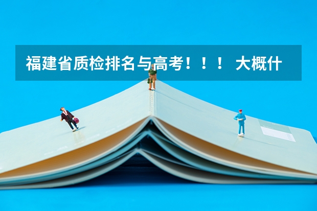 福建省质检排名与高考！！！ 大概什么样的分数段或者排名能报本一或本二呢？？