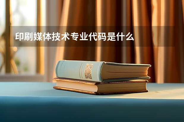 印刷媒体技术专业代码是什么