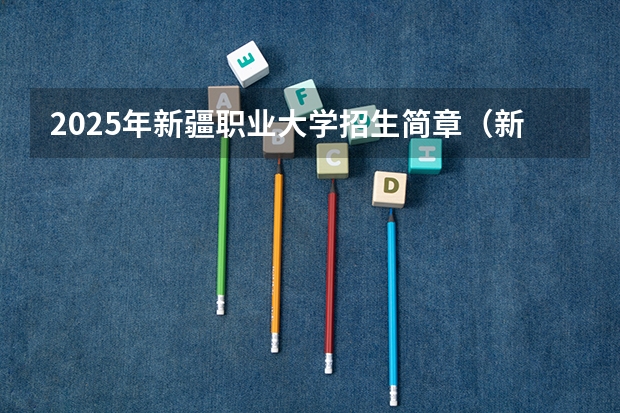 2025年新疆职业大学招生简章（新疆师范大学英语教育专业代码）