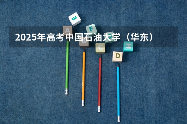 2025年高考中国石油大学（华东）在重庆投档分数线总汇