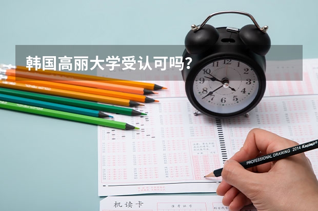 韩国高丽大学受认可吗？