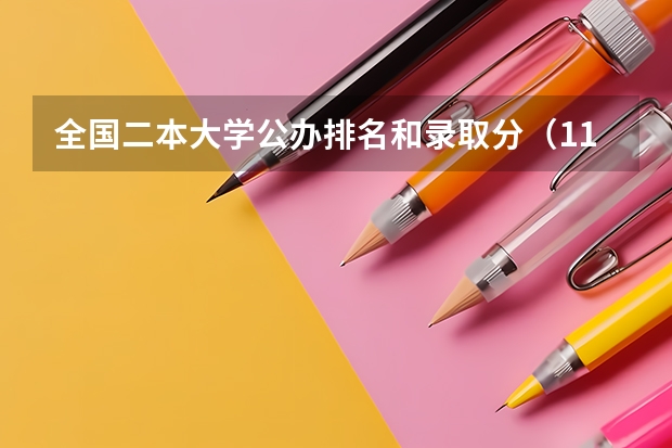 全国二本大学公办排名和录取分（119所二本综合大学排名）